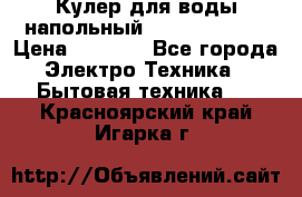 Кулер для воды напольный Aqua Well Bio › Цена ­ 4 000 - Все города Электро-Техника » Бытовая техника   . Красноярский край,Игарка г.